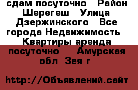 сдам посуточно › Район ­ Шерегеш › Улица ­ Дзержинского - Все города Недвижимость » Квартиры аренда посуточно   . Амурская обл.,Зея г.